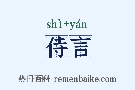 侍言是什么意思的图片